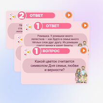 Игра-викторина ко Дню семьи, любви и верности. 8 июля - День семьи, любви и верности