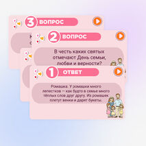 Игра-викторина ко Дню семьи, любви и верности. 8 июля - День семьи, любви и верности