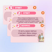 Игра-викторина ко Дню семьи, любви и верности. 8 июля - День семьи, любви и верности