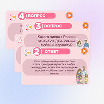 Игра-викторина ко Дню семьи, любви и верности. 8 июля - День семьи, любви и верности