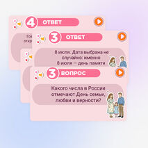Игра-викторина ко Дню семьи, любви и верности. 8 июля - День семьи, любви и верности