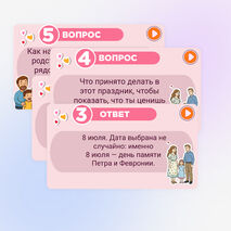 Игра-викторина ко Дню семьи, любви и верности. 8 июля - День семьи, любви и верности