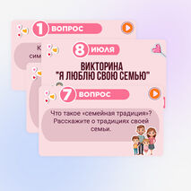 Игра-викторина ко Дню семьи, любви и верности. 8 июля - День семьи, любви и верности