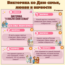 Игра-викторина ко Дню семьи, любви и верности. 8 июля - День семьи, любви и верности