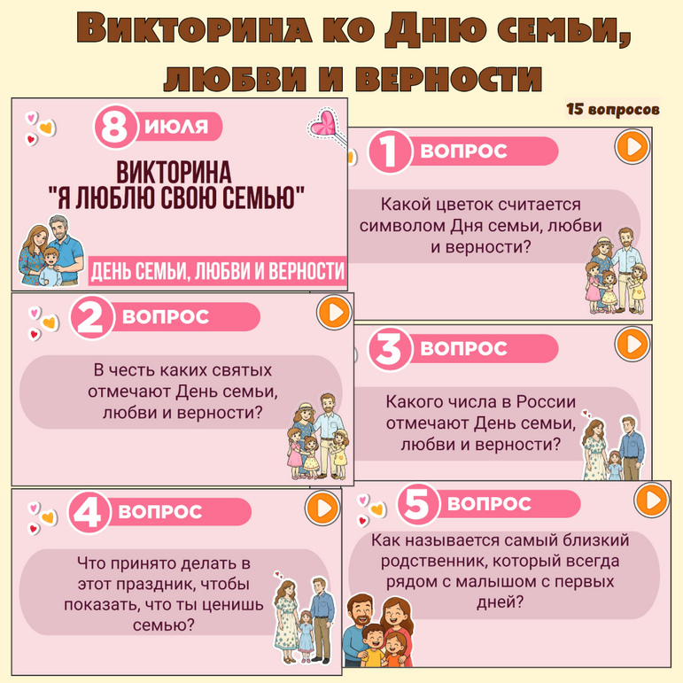 Игра-викторина ко Дню семьи, любви и верности. 8 июля - День семьи, любви и верности