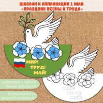 Поделка (аппликация) «1 мая», Праздник Весны и Труда
