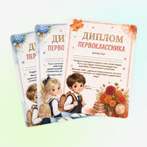 Диплом первоклассника к 1 сентября