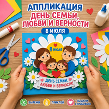 Поделка на День семьи, любви и верности. 8 июля - День семьи, любви и верности