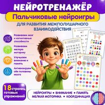 Нейротренажёр. Пальчиковые нейроигры для развития межполушарного взаимодействия