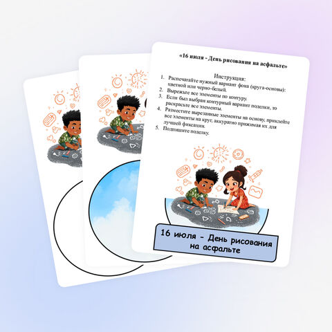 Шаблон поделки-аппликации «16 июля - День рисования на асфальте»