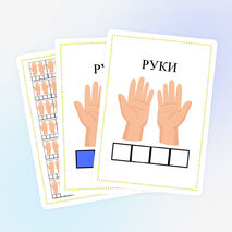 Звуковые схемы. Карточки-вклейки 