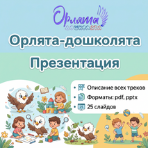 Орлята-дошколята. Презентация