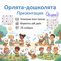 Орлята-дошколята. Презентация