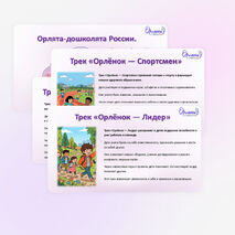 Орлята-дошколята. Презентация