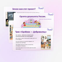 Орлята-дошколята. Презентация