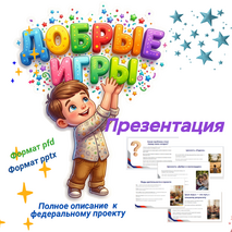 Добрые игры. 2026–2027 учебный год. Презентация