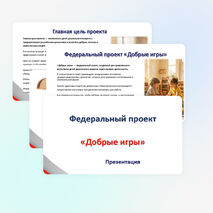 Добрые игры. 2026–2027 учебный год. Презентация