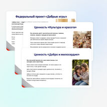 Добрые игры. 2026–2027 учебный год. Презентация