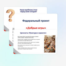 Добрые игры. 2026–2027 учебный год. Презентация