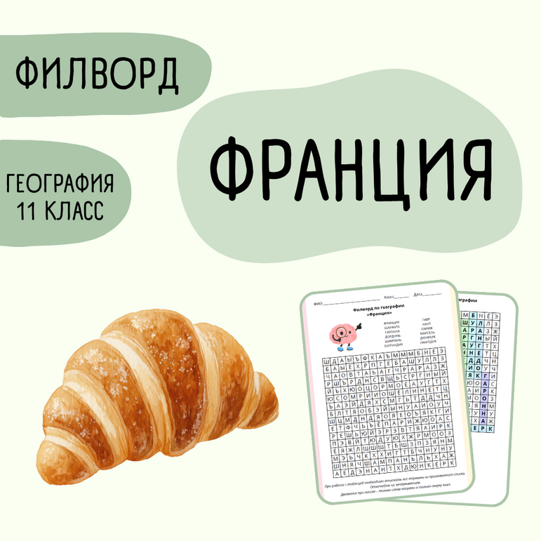 Филворд «Франция» 11 класс