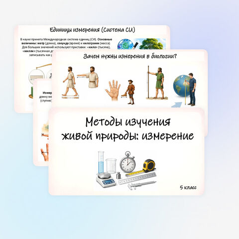 Презентация «Методы изучения живой природы: измерение».
