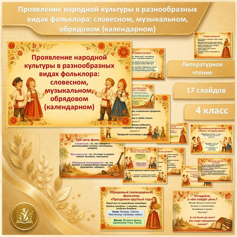 Презентация «Проявление народной культуры в разнообразных видах фольклора: словесном, музыкальном, обрядовом (календарном)»