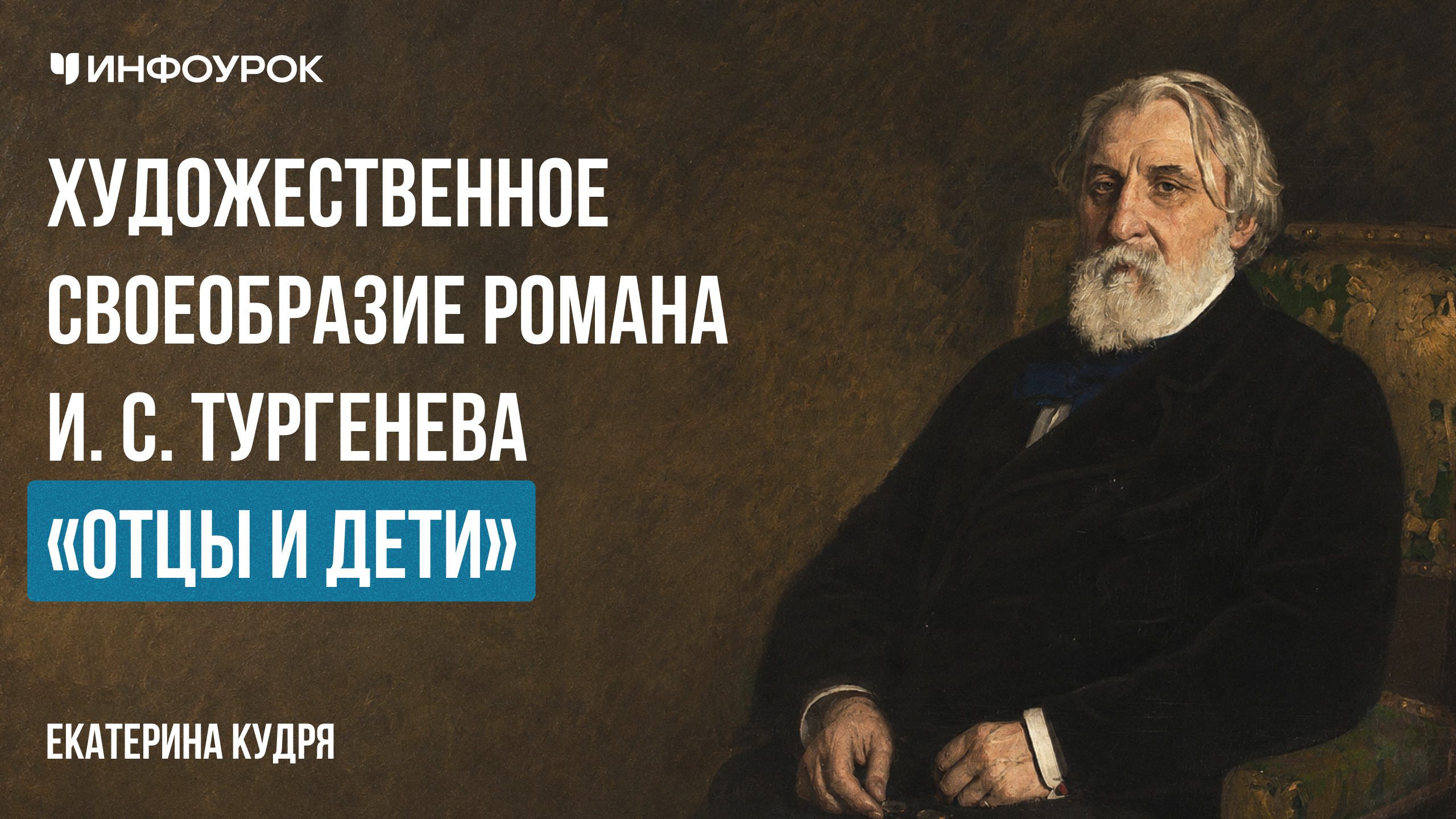 Художественное своеобразие романа И. С. Тургенева «Отцы и дети»