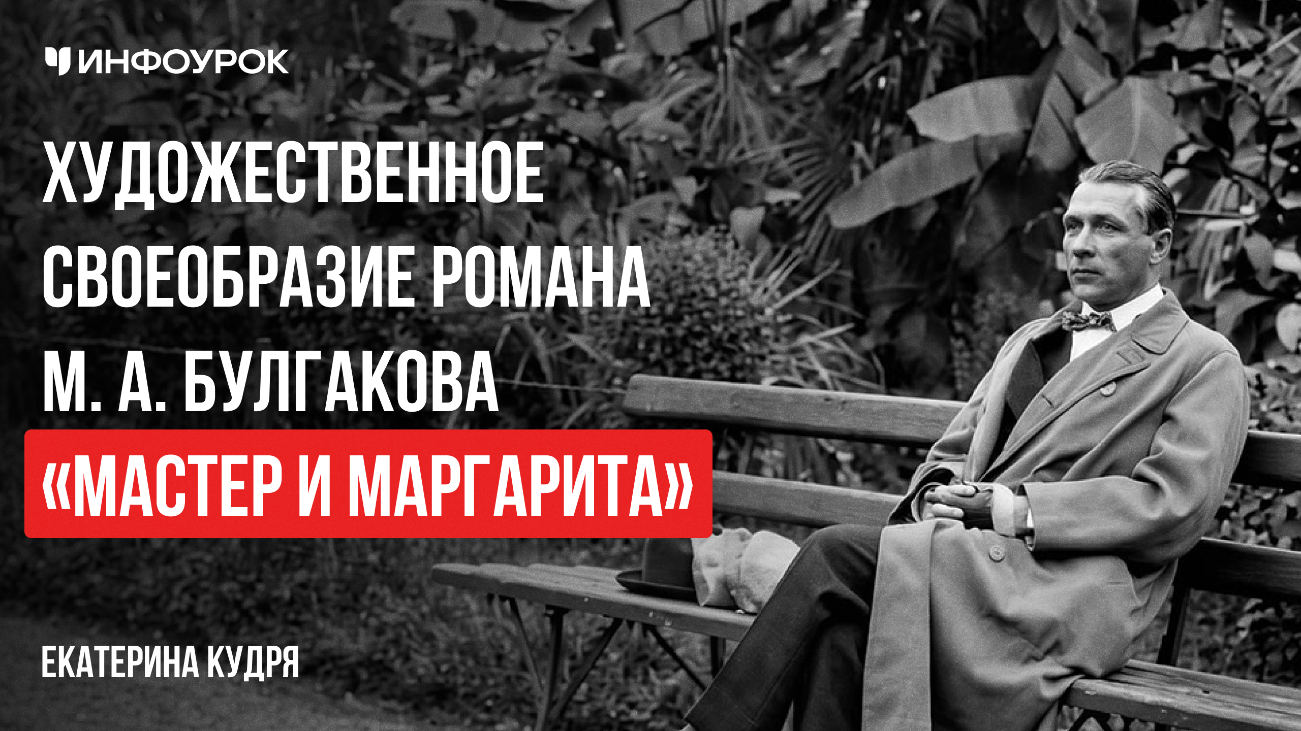 Художественное своеобразие романа М. А. Булгакова «Мастер и Маргарита»