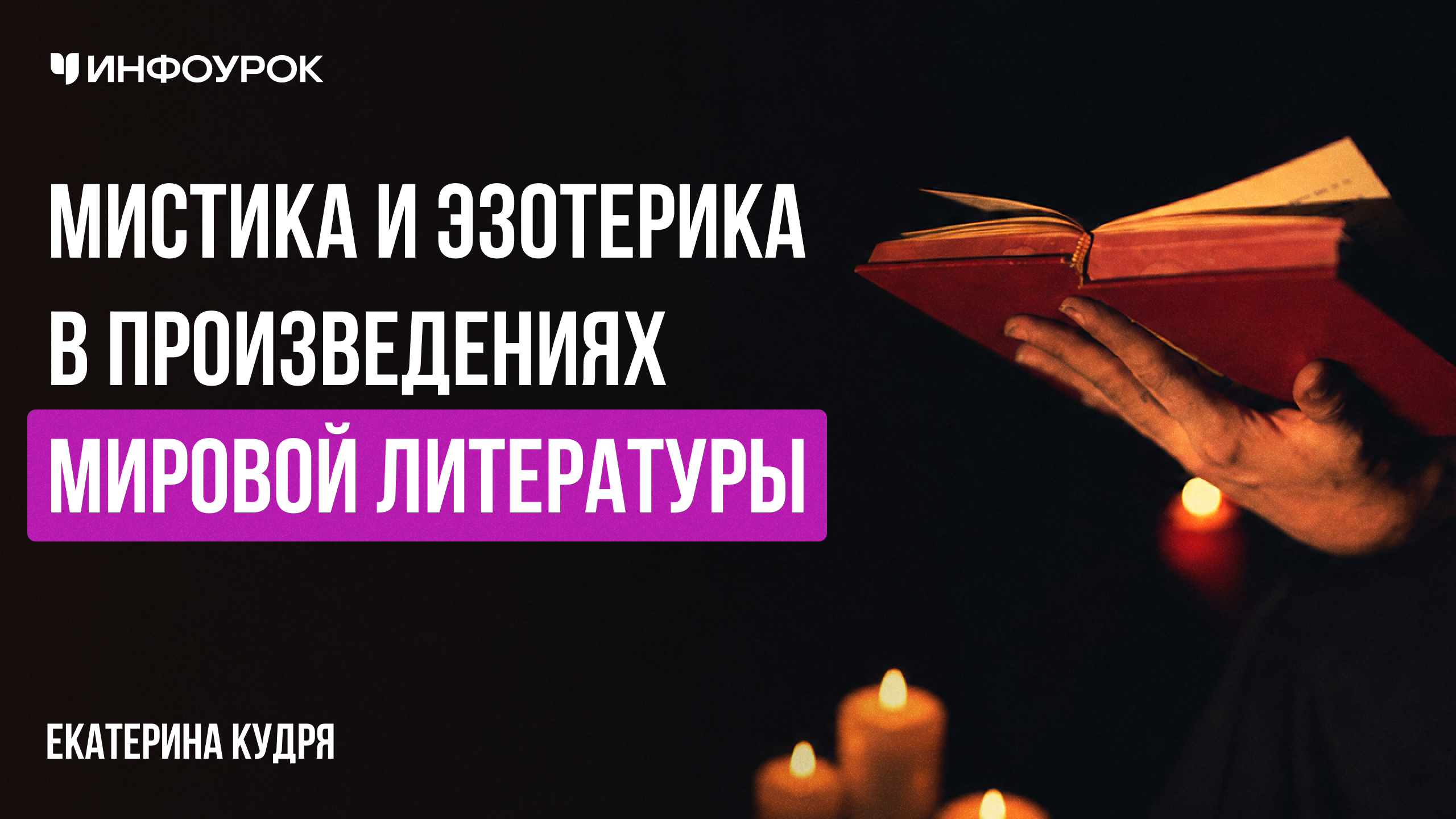 Мистика и эзотерика в произведениях мировой литературы