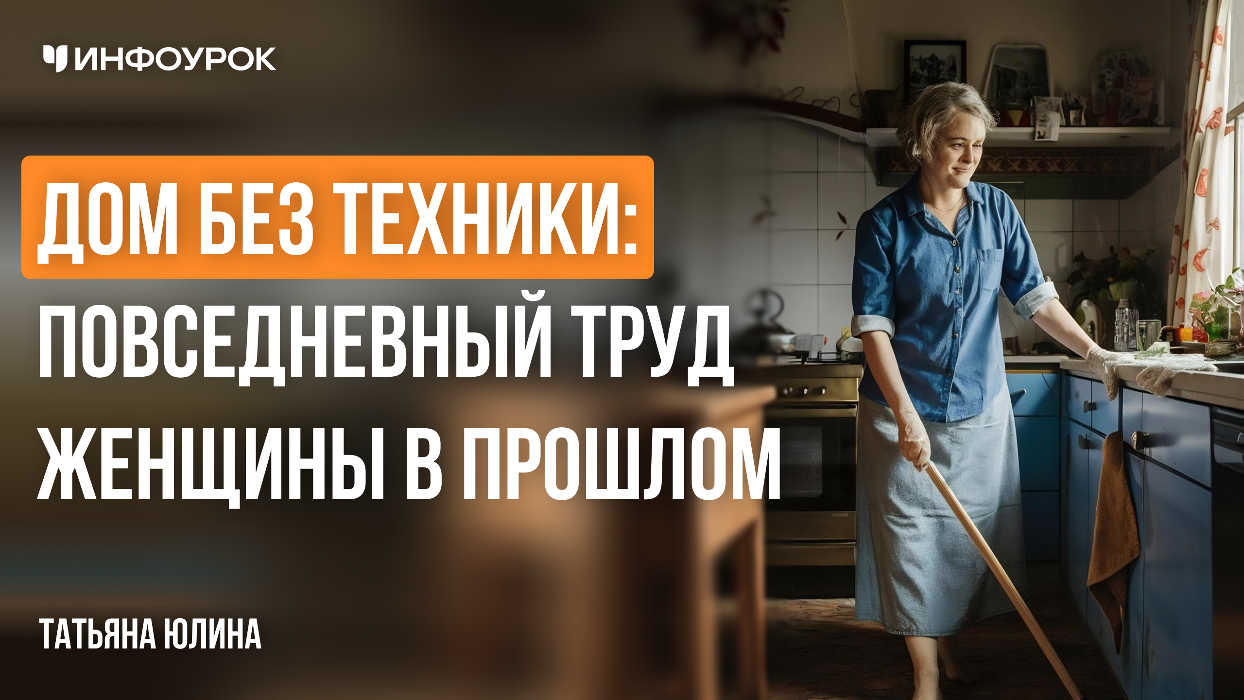 Дом без техники: повседневный труд женщины в прошлом