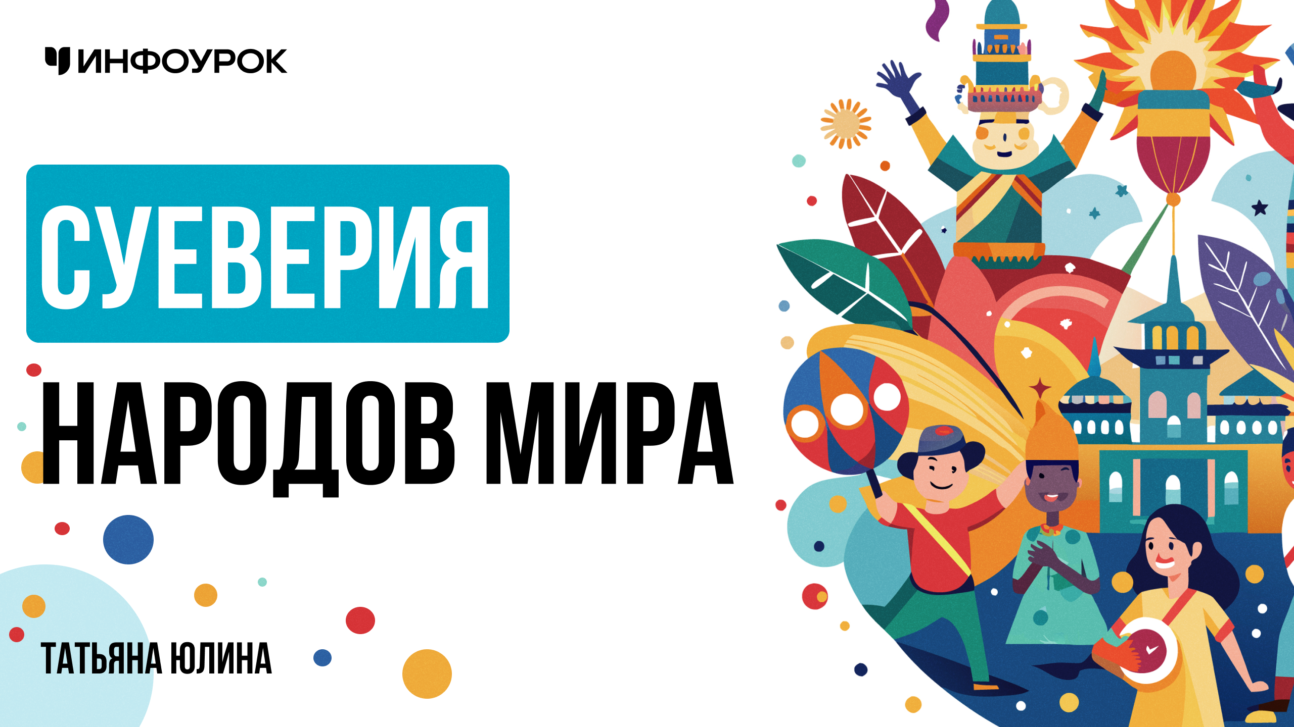 Суеверия народов мира