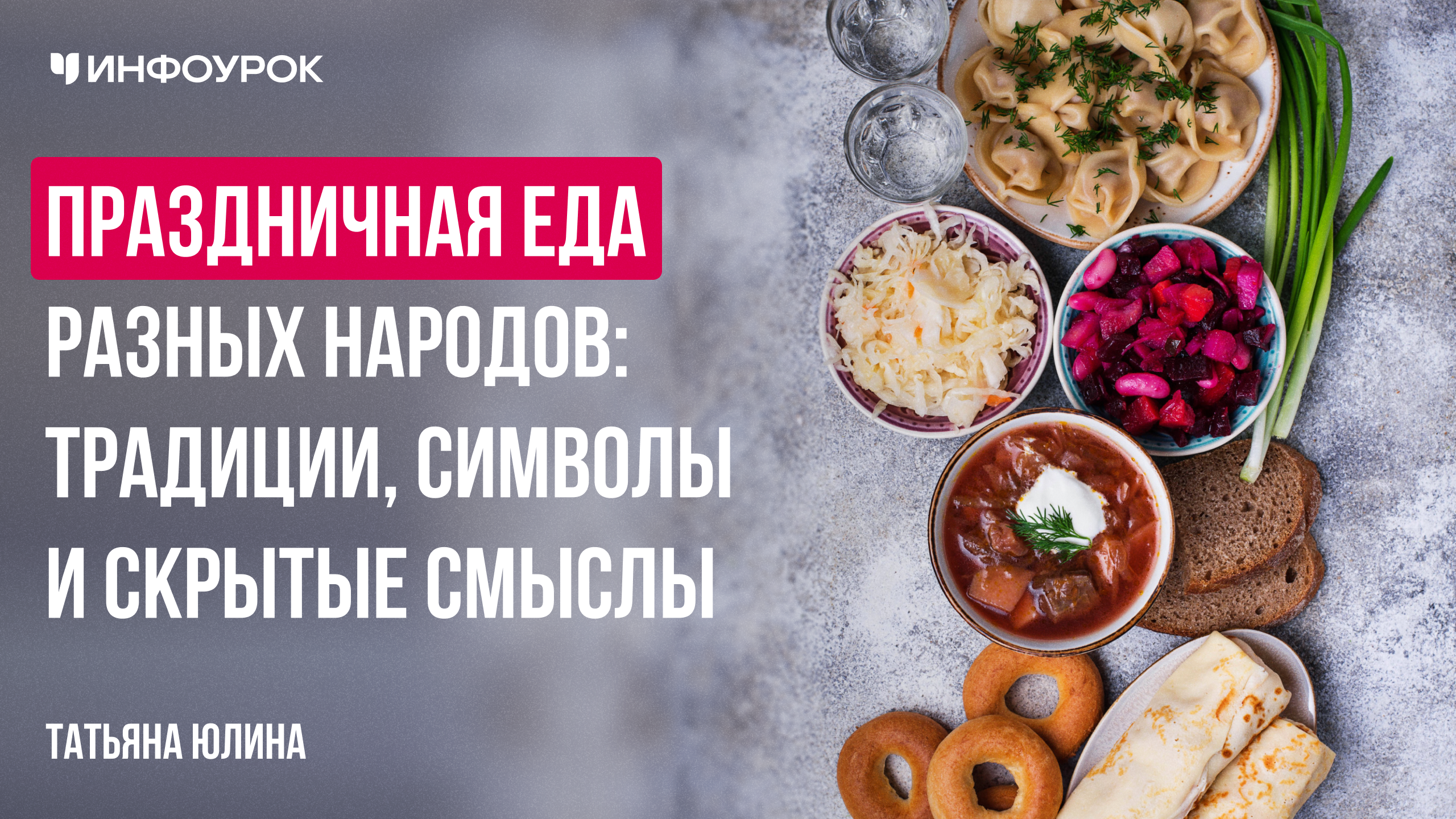 Праздничная еда разных народов: традиции, символы и скрытые смыслы
