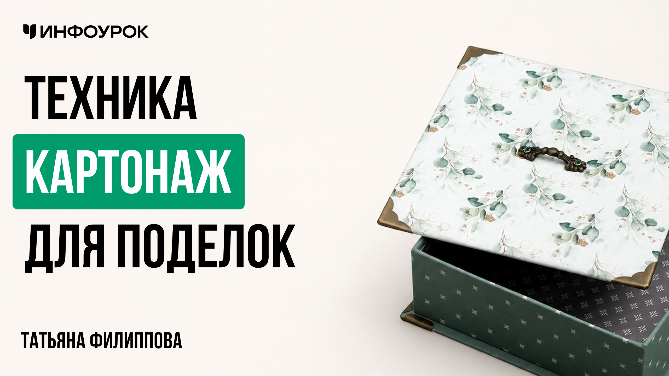 Техника картонаж для поделок