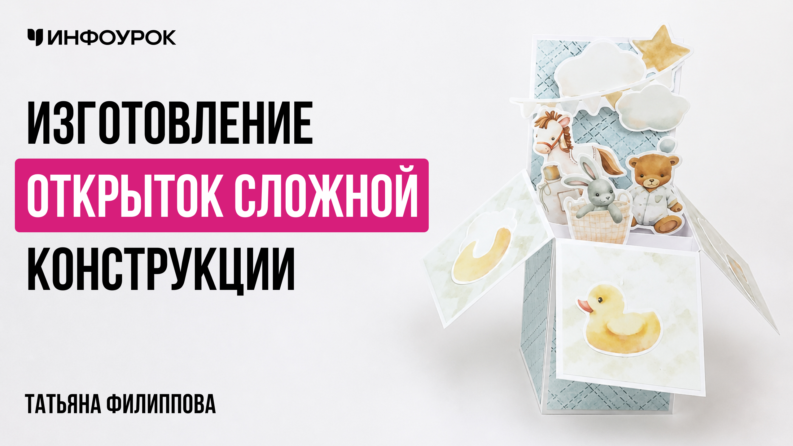 Изготовление открыток сложной конструкции