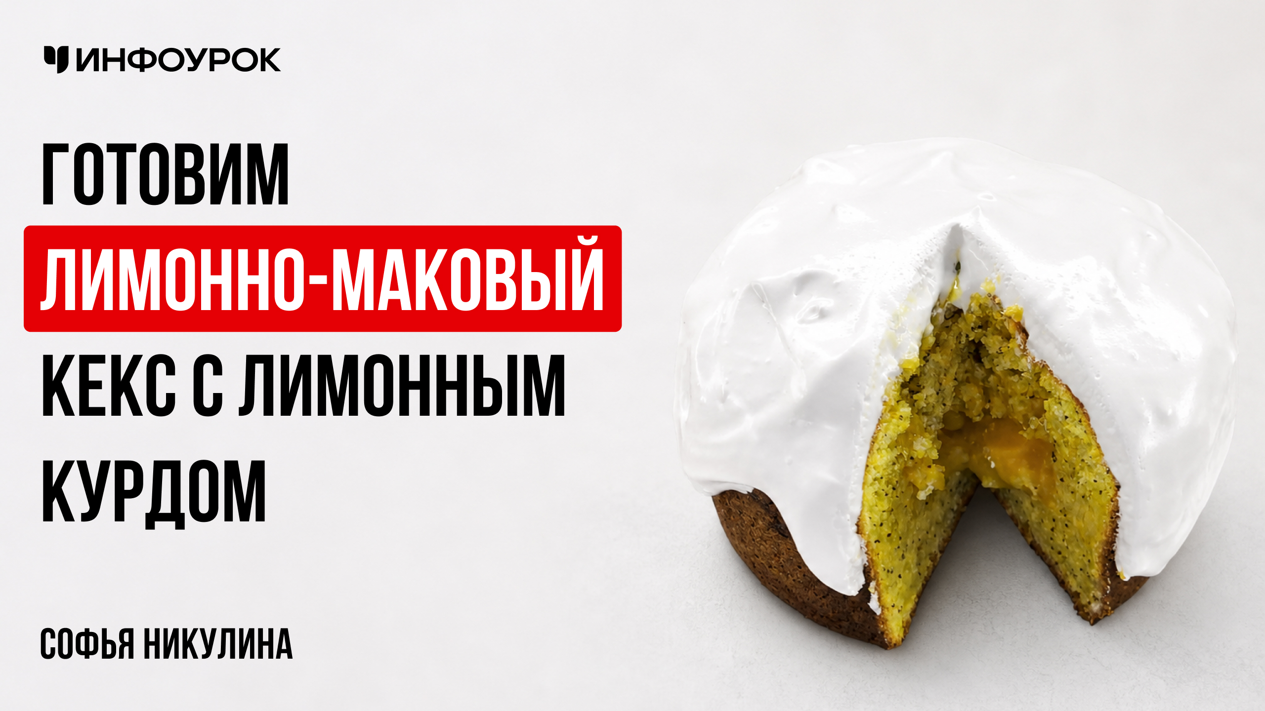 Готовим лимонно-маковый кекс с лимонным курдом