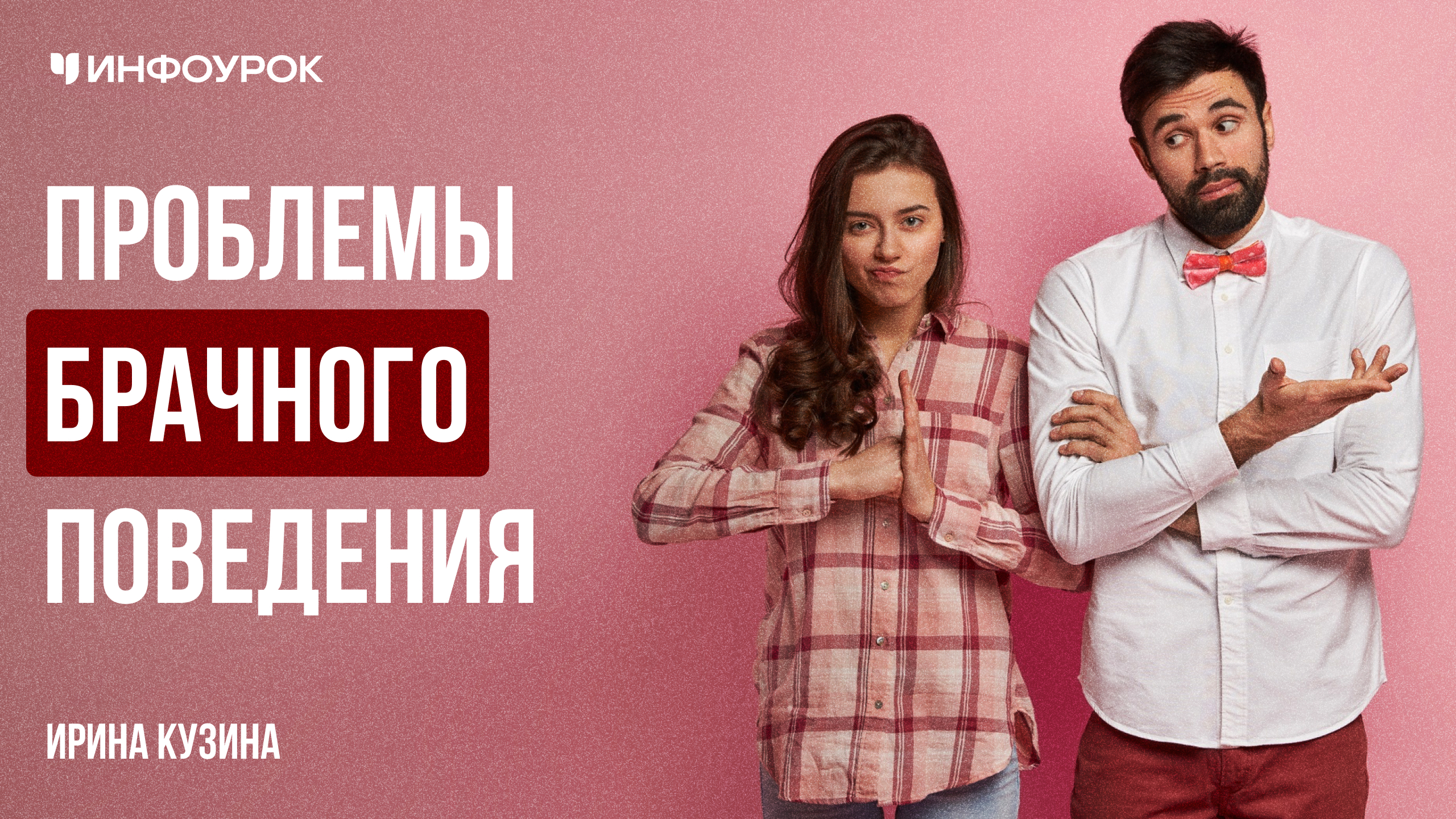 Проблемы брачного поведения