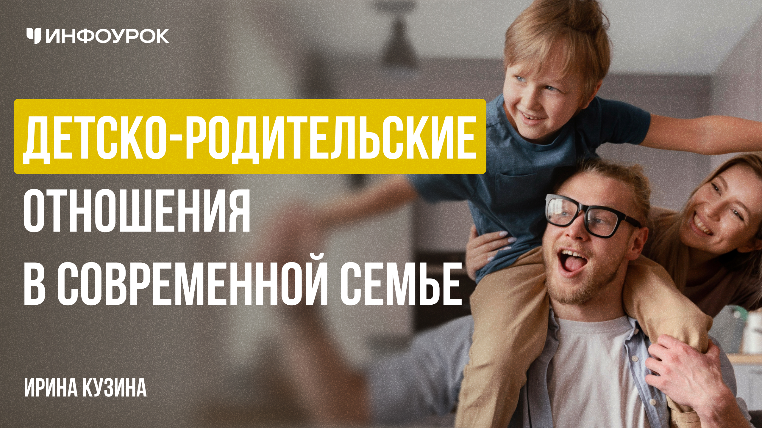Детско-родительские отношения в современной семье