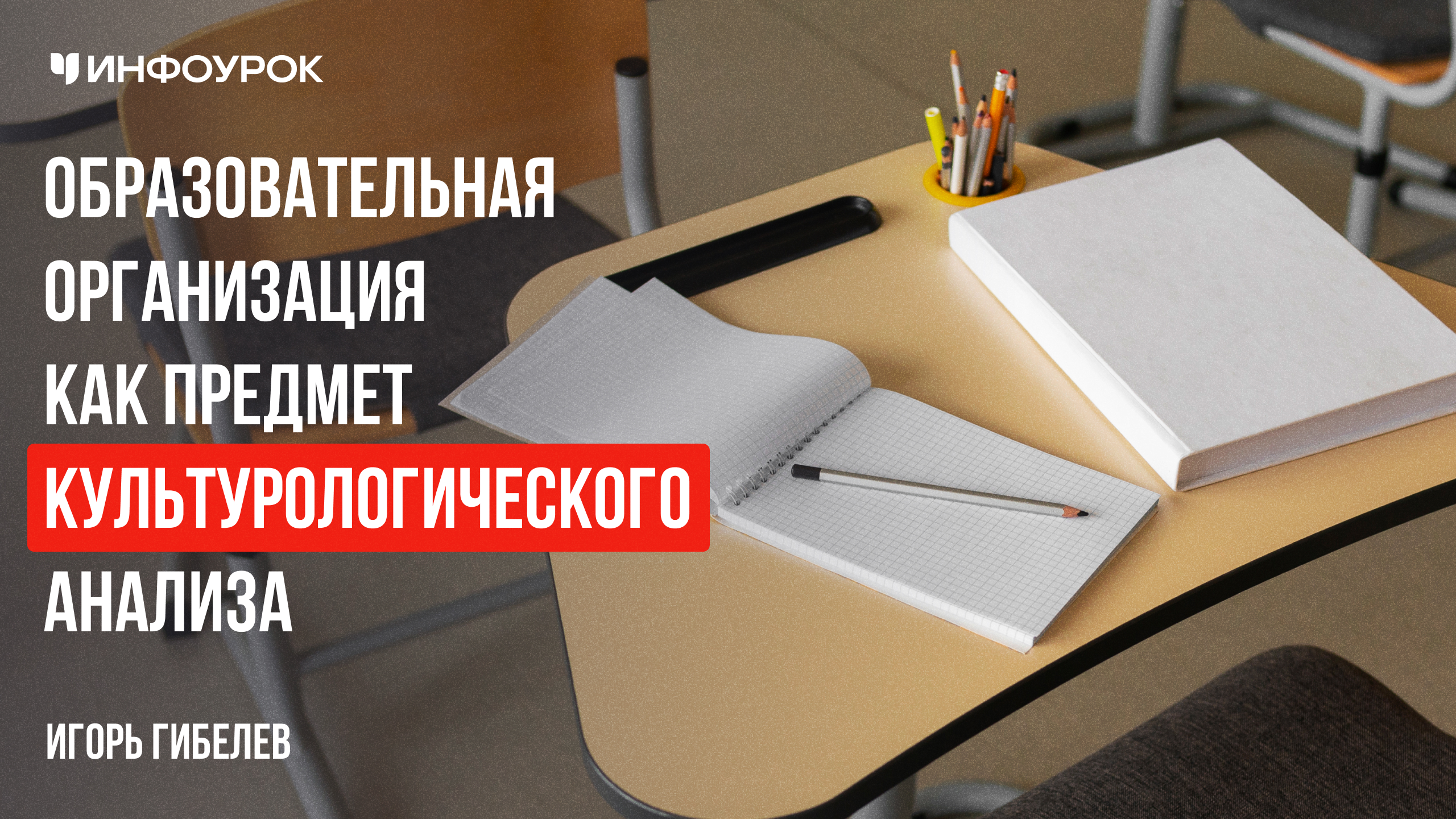 Образовательная организация как предмет культурологического анализа