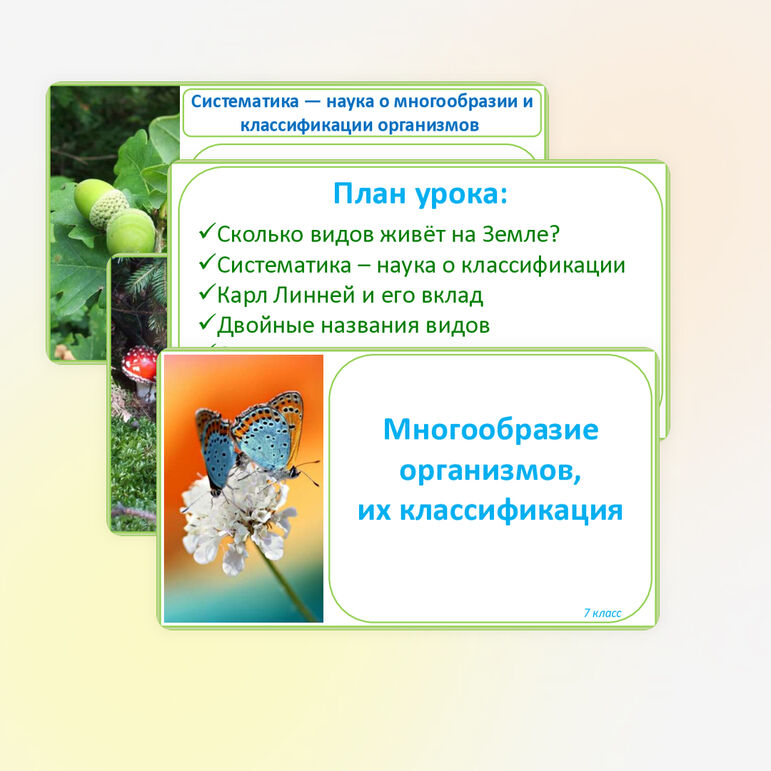 Презентация «Многообразие организмов, их классификация», 7 класс, биология, к учебнику под редакцией Пасечника