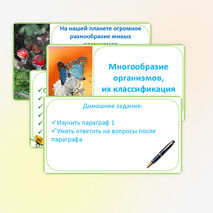 Презентация «Многообразие организмов, их классификация», 7 класс, биология, к учебнику под редакцией Пасечника