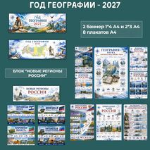 Год географии – 2027: оформление кабинета, фойе, зала (баннеры, плакаты, новые регионы России) | Скачать и распечатать