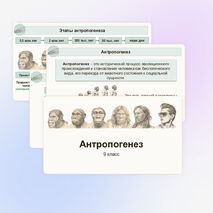 Презентация по биологии «Антропогенез» 9 класс