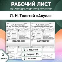 Рабочий лист по литературному чтению Л. Н. Толстой «Акула», 3 класс