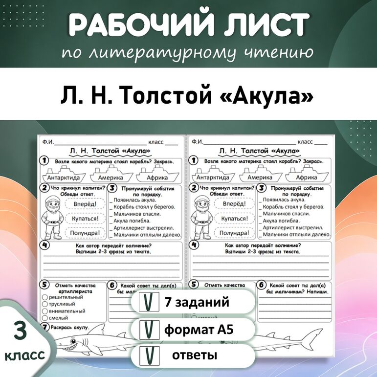 Рабочий лист по литературному чтению Л. Н. Толстой «Акула», 3 класс