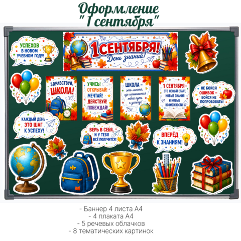 Оформление к 1 сентября 
