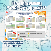 Календарь учителя на 2026-2027 учебный год
