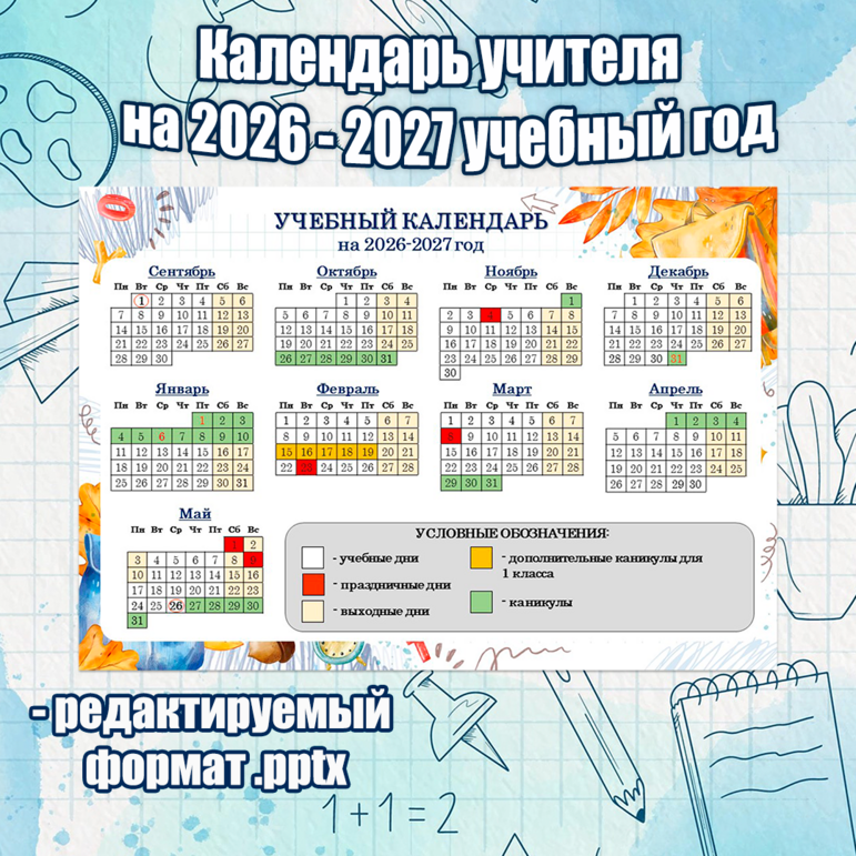 Календарь учителя на 2026-2027 учебный год