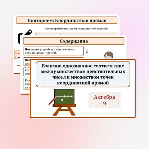 Презентация по алгебре для 9 класса «Взаимно однозначное соответствие между множеством действительных чисел и множеством точек координатной прямой»