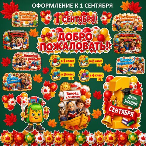 Оформление к 1 Сентября. День знаний.