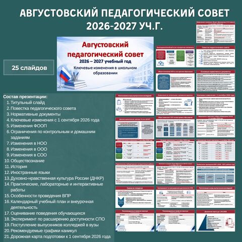 Презентация к августовскому педагогическому совету 2026–2027 уч.г. «Ключевые изменения в школьном образовании»